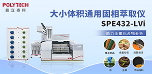 全自動(dòng)固相萃取儀SPE432-LVi助力全氟化合物分析！